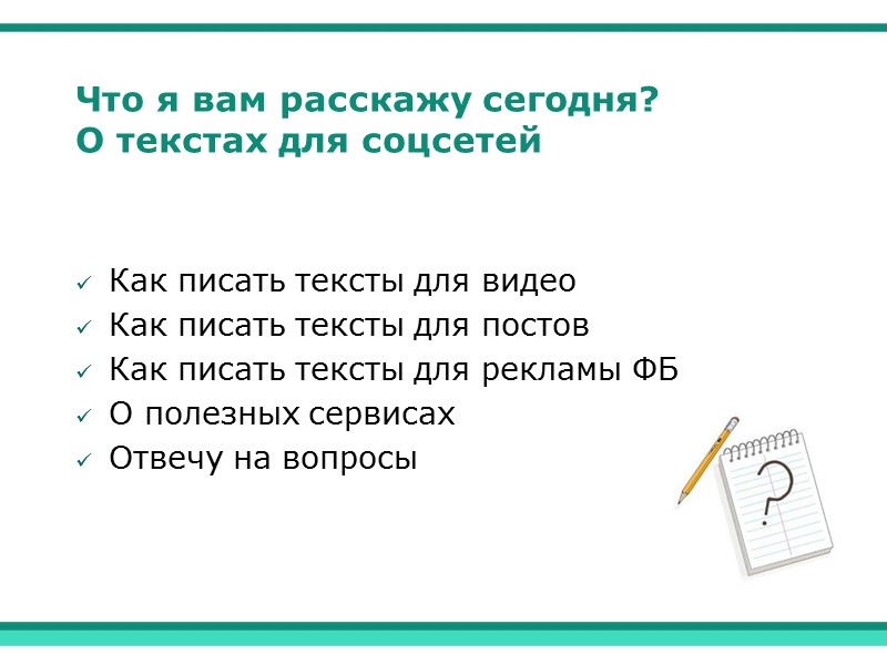 Что я вам расскажу сегодня? О текстах для соцсетей Как писать тексты для видео